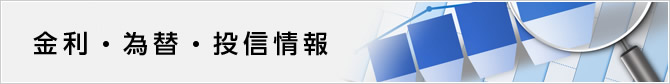 金利・為替・投信情報