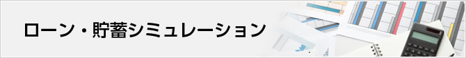 ローン・貯蓄シミュレーション