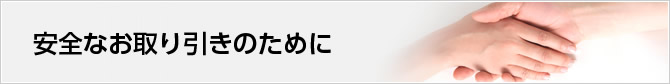 安全なお取り引きのために