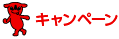 キャンペーン