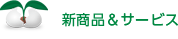 新商品＆サービス