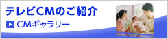 テレビCMのご紹介