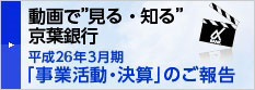 動画で“見る・知る”京葉銀行 平成23年度「決算事業活動の報告」