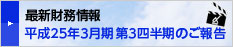 最新財務情報　24年度第1四半期のご報告