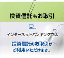 投資信託もお取引