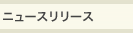 �j���[�X�����[�X