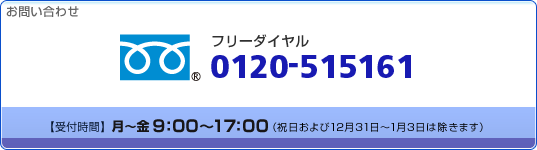 ���₢���킹�@0120-515161�@��t����:AM9:00�`PM5:00�i�y�E���E�j���͏����܂��j