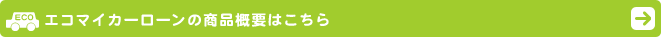 �G�R�}�C�J�[���[���̏��i�T�v�͂�����