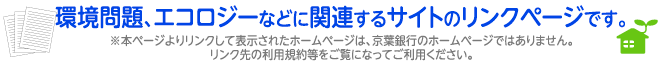 �����A�G�R���W�[�ȂǂɊ֘A����T�C�g�̃����N�y�[�W�ł��B ���{�y�[�W��胊���N���ĕ\�����ꂽ�z�[���y�[�W�́A���t��s�̃z�[���y�[�W�ł͂���܂���B �@�����N��̗��p�K�񓙂������ɂȂ��Ă����p���������B