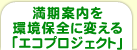 �����ē������ۑS�ɕς���u�G�R�v���W�F�N�g�v