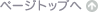 �y�[�W�g�b�v��