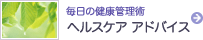 �w���X�P�A �A�h�o�C�X