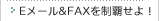 E���[����FAX�𐧔e����I