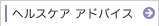 �w���X�P�A �A�h�o�C�X