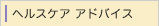 �w���X�P�A �A�h�o�C�X