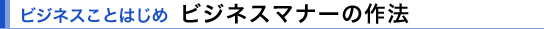 �r�W�l�X���Ƃ͂��� �r�W�l�X�}�i�[�̍�@