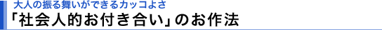 ��l�̐U�镑�����ł���J�b�R�悳 �u�Љ�l�I���t�������v�̂���@