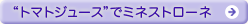 �g�g�}�g�W���[�X�h�Ń~�l�X�g���[�l