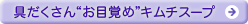 �������g���ڊo�߁h�L���`�X�[�v