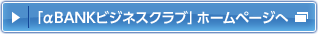 「αBANKビジネスクラブ」ホームページ