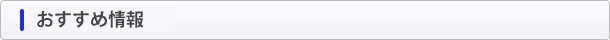 おすすめ情報