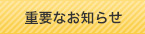 重要なお知らせ