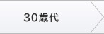 30歳代
