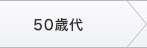 50歳代