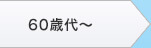 60歳代～