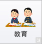 教育