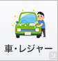 車・レジャー