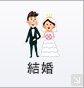 結婚