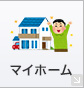 マイホーム