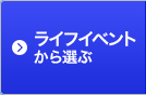 ライフイベントから選ぶ