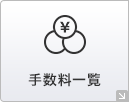 手数料一覧