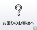 お困りのお客様へ