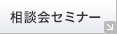 相談会セミナー