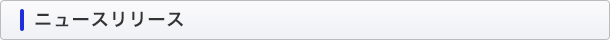 ニュースリリース