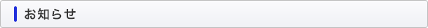 お知らせ