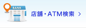 店舗・ATM検索