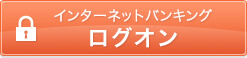 インターネットバンキング ログオン