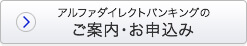 アルファダイレクトバンキングのご案内・お申込み
