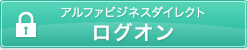 アルファビジネスダイレクトログオン
