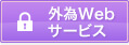 外為Webサービスログオン