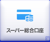 ためる・ふやすTOP