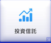投信積立