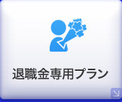 預金商品のご案内