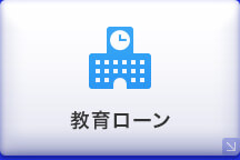 マイカーローン