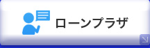 住宅ローン相談会