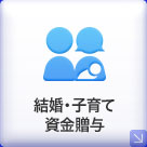 結婚・子育て資金贈与